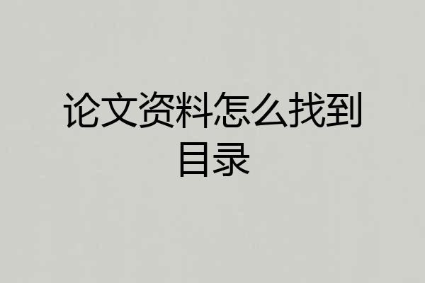 论文资料怎么找到目录