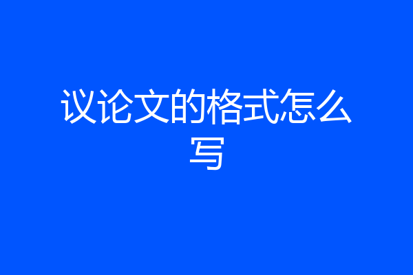 议论文的格式怎么写