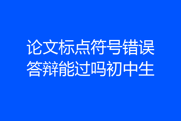 论文标点符号错误答辩能过吗初中生