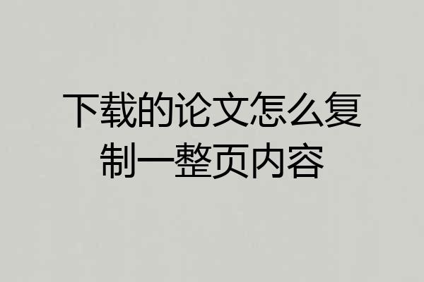 下载的论文怎么复制一整页内容