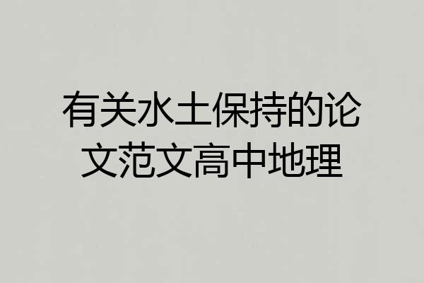 有关水土保持的论文范文高中地理