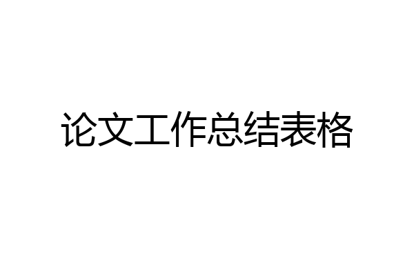 论文工作总结表格