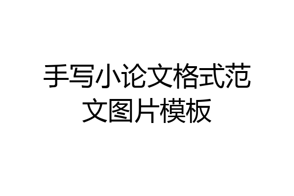 手写小论文格式范文图片模板