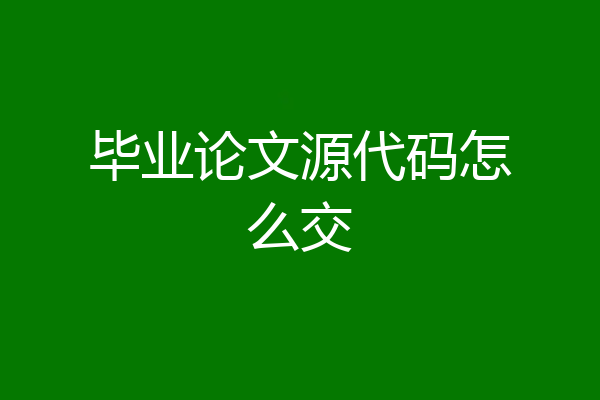 毕业论文源代码怎么交
