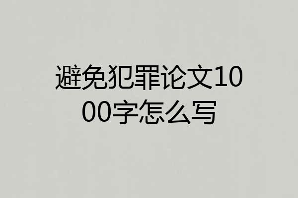 避免犯罪论文1000字怎么写
