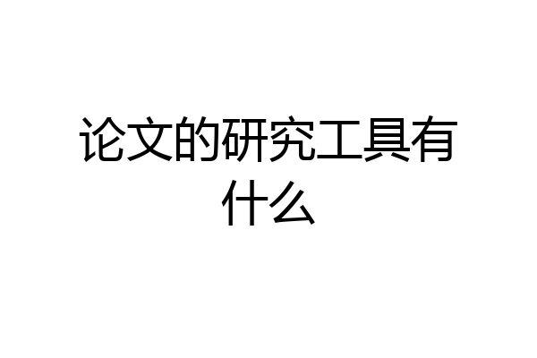 论文的研究工具有什么