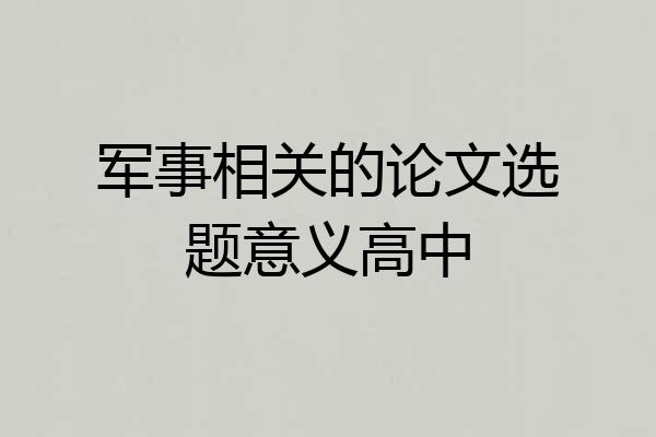 军事相关的论文选题意义高中
