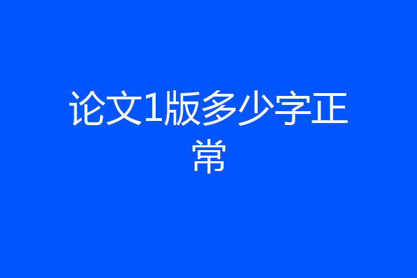 论文1版多少字正常
