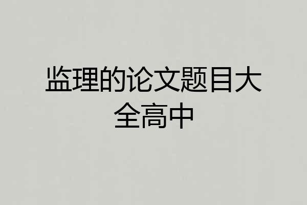 监理的论文题目大全高中