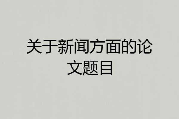 关于新闻方面的论文题目