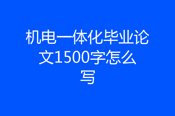 机电一体化毕业论文1500字怎么写