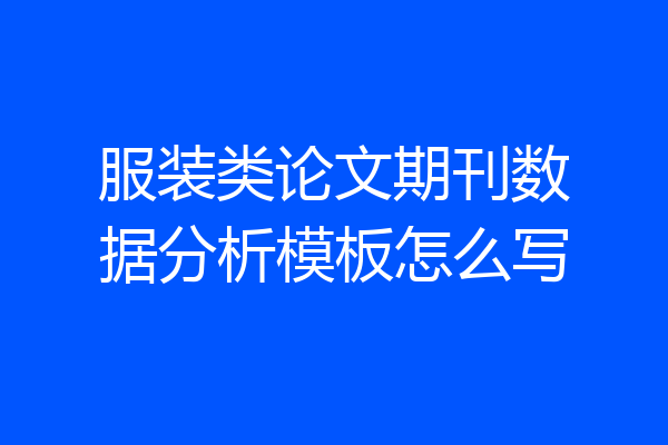 服装类论文期刊数据分析模板怎么写