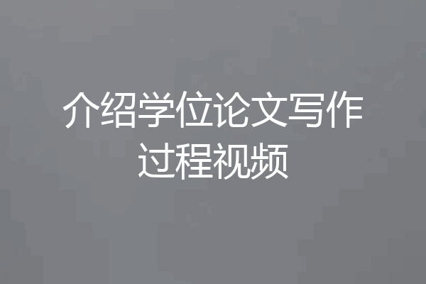 介绍学位论文写作过程视频