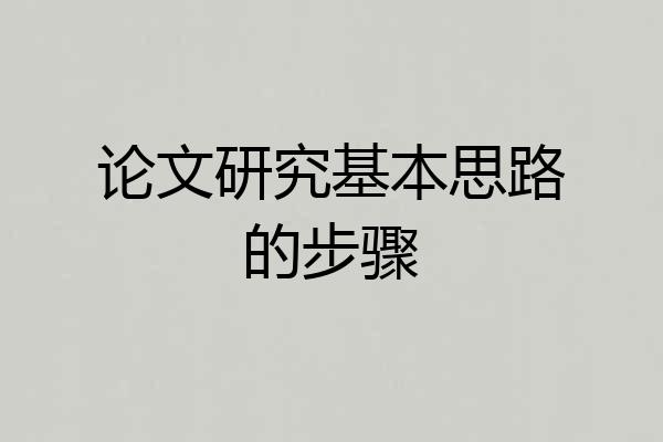 论文研究基本思路的步骤