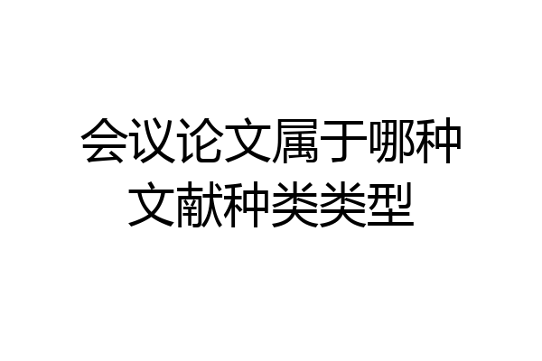 会议论文属于哪种文献种类类型