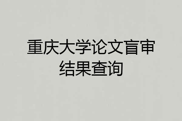 重庆大学论文盲审结果查询