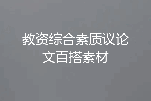 教资综合素质议论文百搭素材