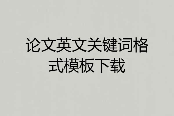 论文英文关键词格式模板下载