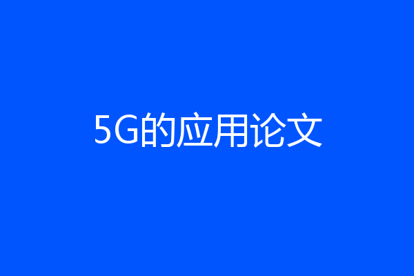 5G的应用论文