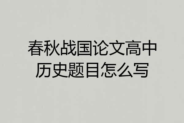春秋战国论文高中历史题目怎么写