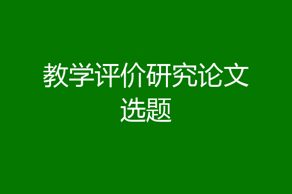 教学评价研究论文选题