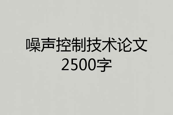噪声控制技术论文2500字