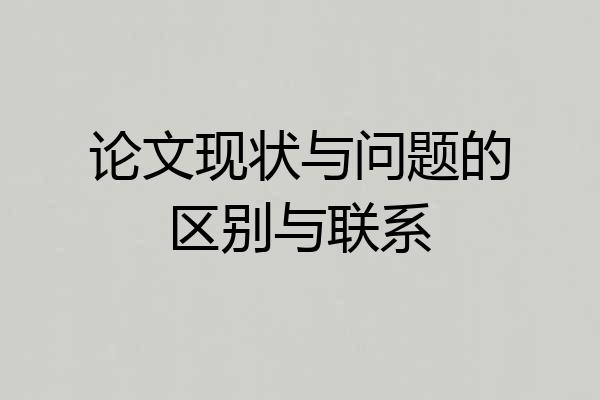 论文现状与问题的区别与联系