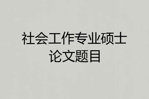 社会工作专业硕士论文题目