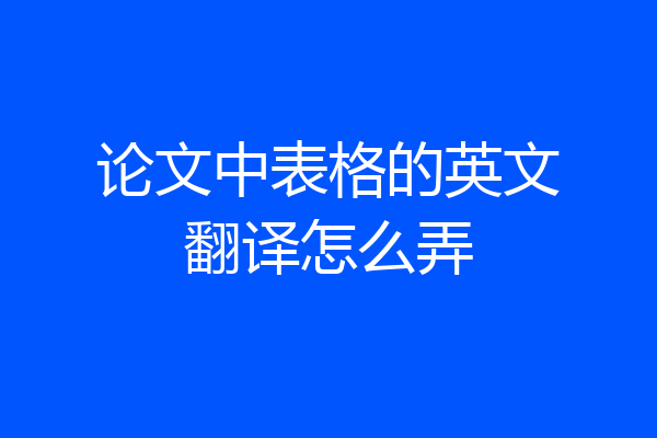 论文中表格的英文翻译怎么弄