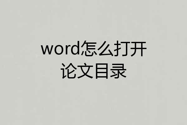word怎么打开论文目录