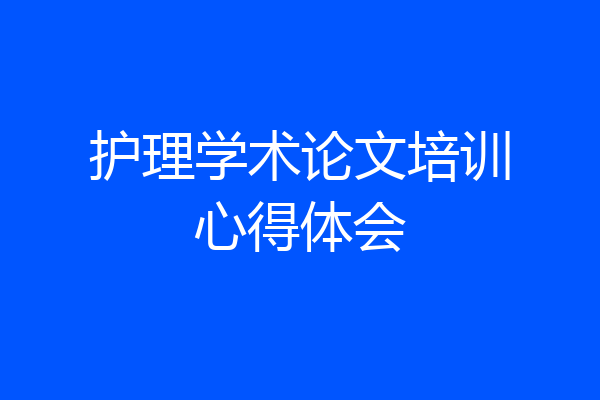 护理学术论文培训心得体会