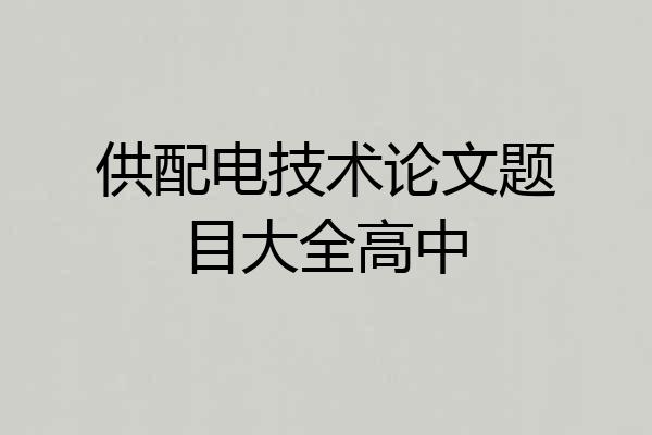 供配电技术论文题目大全高中