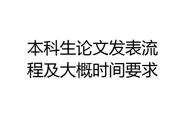 本科生论文发表流程及大概时间要求