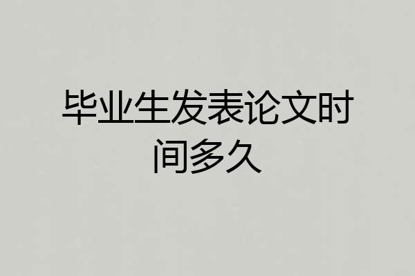 毕业生发表论文时间多久