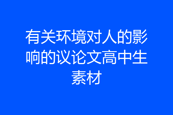 有关环境对人的影响的议论文高中生素材