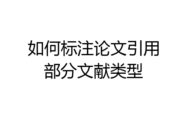 如何标注论文引用部分文献类型