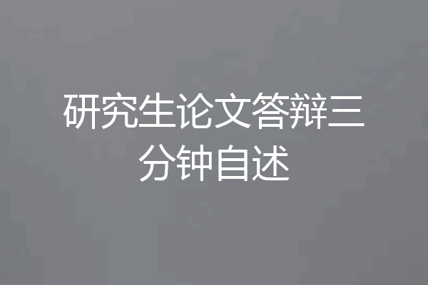 研究生论文答辩三分钟自述