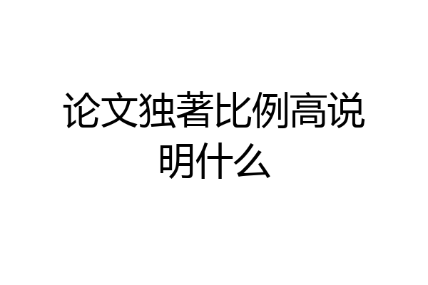 论文独著比例高说明什么