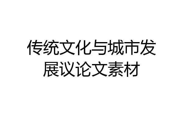 传统文化与城市发展议论文素材