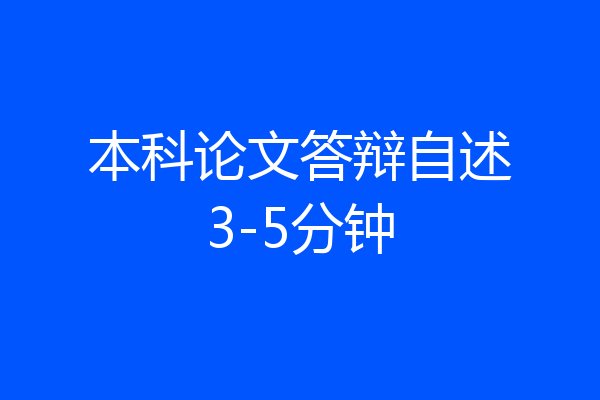 本科论文答辩自述3-5分钟