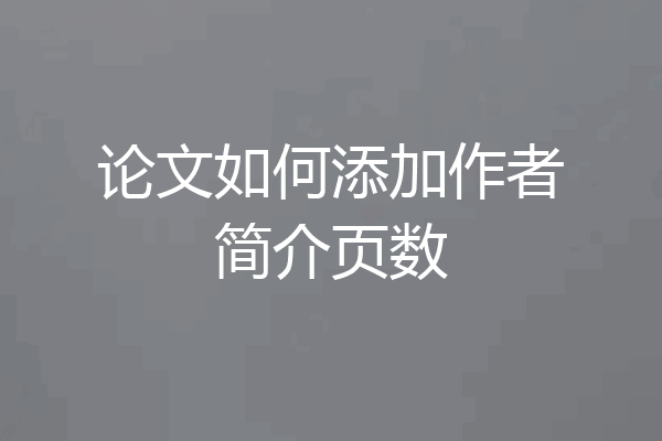 论文如何添加作者简介页数