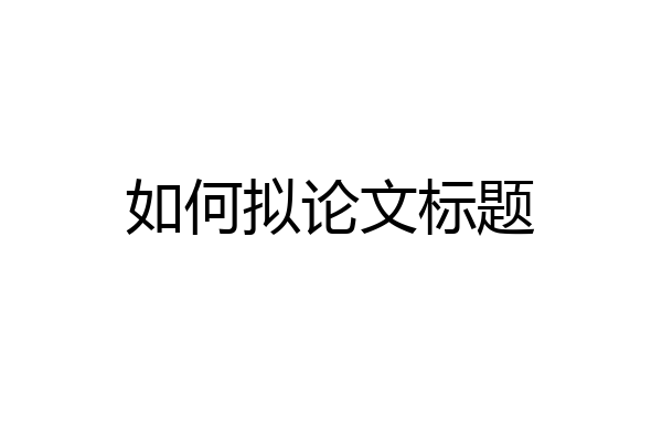 如何拟论文标题