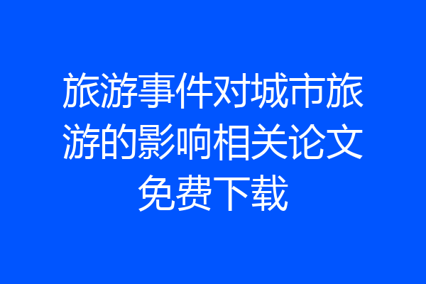 旅游事件对城市旅游的影响相关论文免费下载