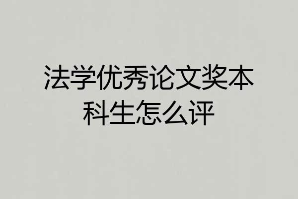 法学优秀论文奖本科生怎么评