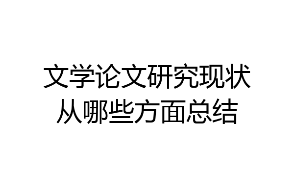 文学论文研究现状从哪些方面总结