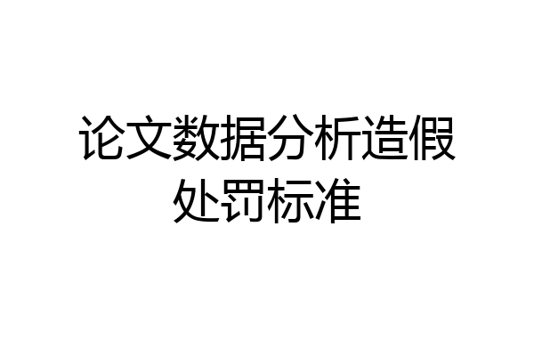 论文数据分析造假处罚标准