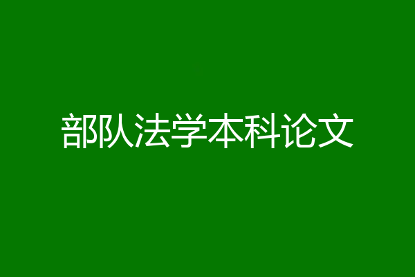 部队法学本科论文