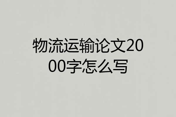 物流运输论文2000字怎么写