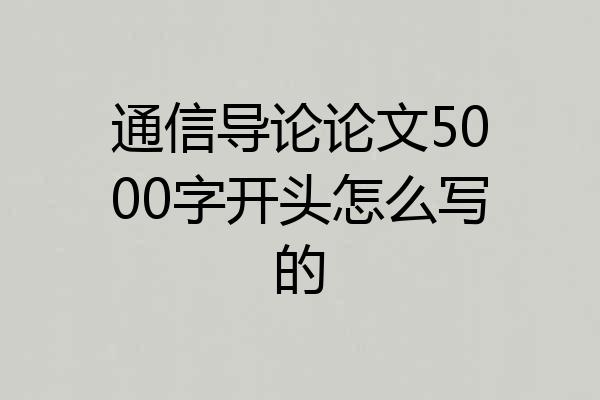 通信导论论文5000字开头怎么写的