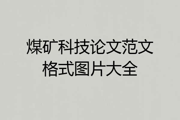 煤矿科技论文范文格式图片大全